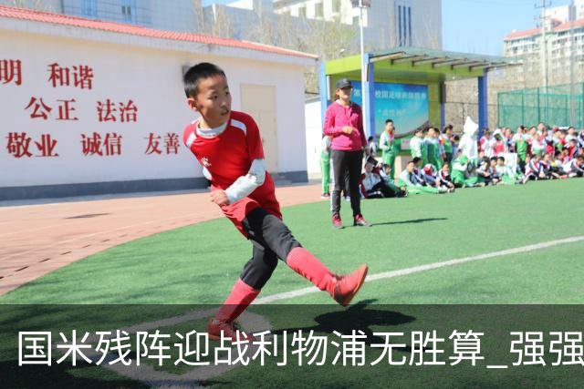 国米残阵迎战利物浦无胜算 强强对话献进球大战