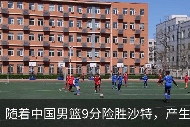 随着中国男篮9分险胜沙特，产生5个不争的事实，郭士强夺冠真难了