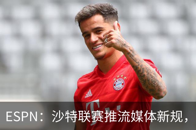 ESPN：沙特联赛推流媒体新规，C罗或凭10亿粉丝获巨额分成